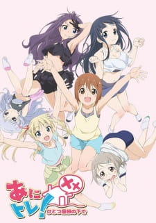 Anitore! Xx: Hitotsu Yane No Shita De