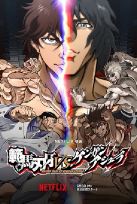 Hanma Baki Vs. Kengan Ashura