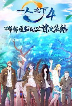 Hitori No Shita: The Outcast 4Nd Season