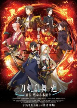 Touken Ranbu Kai: Kyoden Moyuru Honnouji